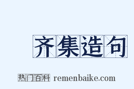 遯齐集造句是什么意思的图片